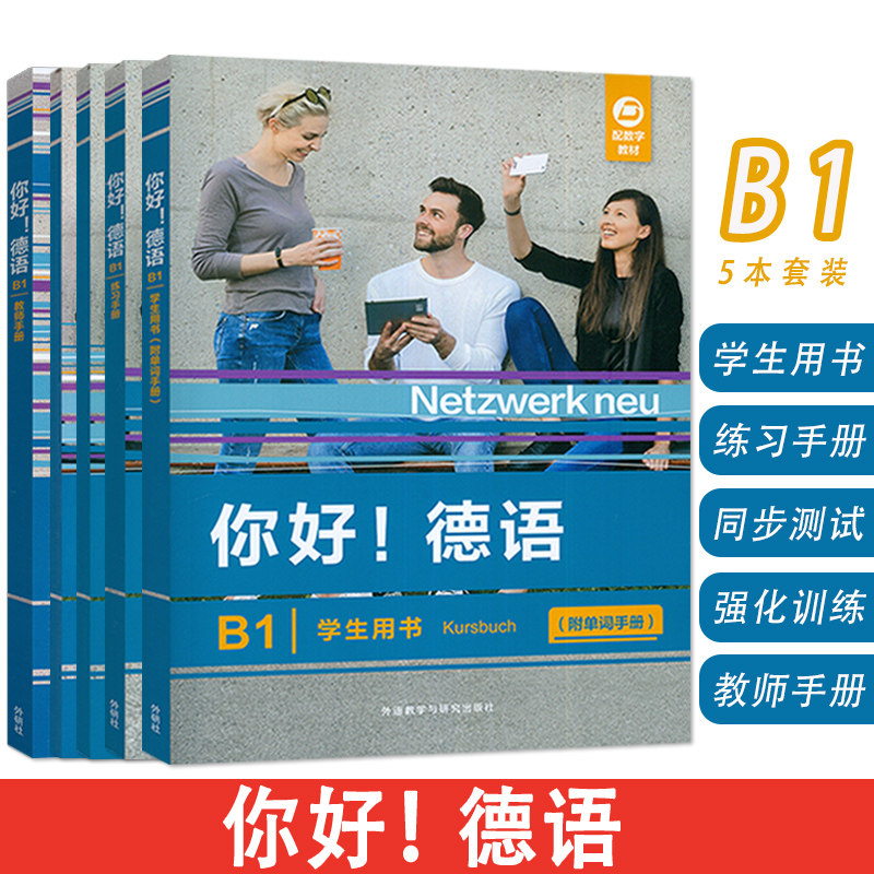 正版 你好德语B1学生用书+练习手册+同步测试+强化训练+教师手册5本套装 德语原版教材B1 歌德证书 外语教学与研究出版社