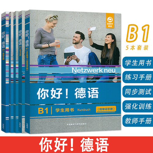 正版 你好德语B1学生用书+练习手册+同步测试+强化训练+教师手册5本套装  德语原版教材B1 歌德证书 外语教学与研究出版社