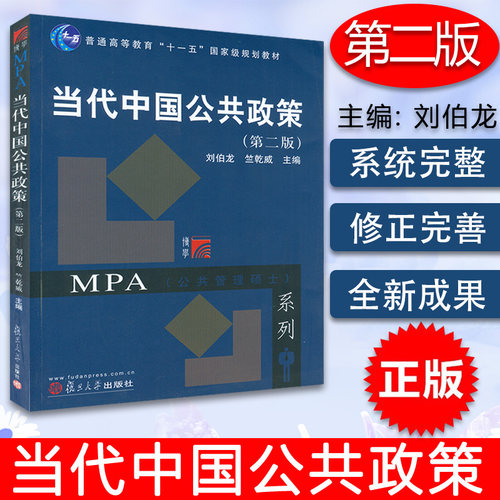 正版现货当代中国公共政策第二