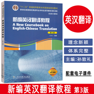 孙致礼编 第3版 新世纪高等院校英语专业教材 大学本科研究生翻译教材上海外语教育出版 9787544672849 2022版 社 新编英汉翻译教程