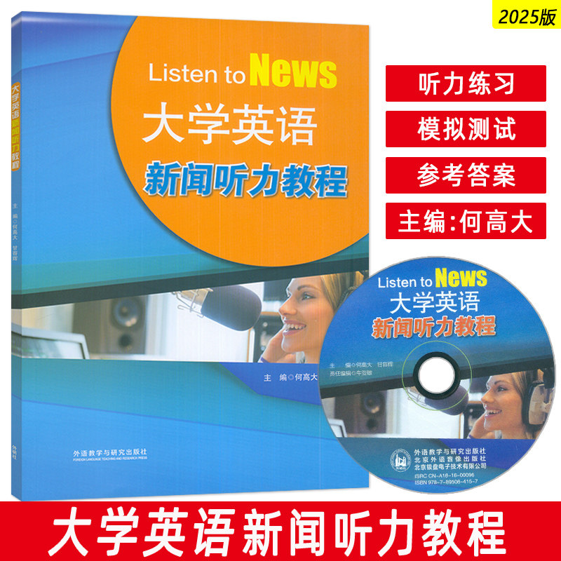 大学英语新闻听力教程 何高大编 附盘 Listen to News新闻英语听力教材大学英语四级考试听力外语教学与研究出版社9787513574884