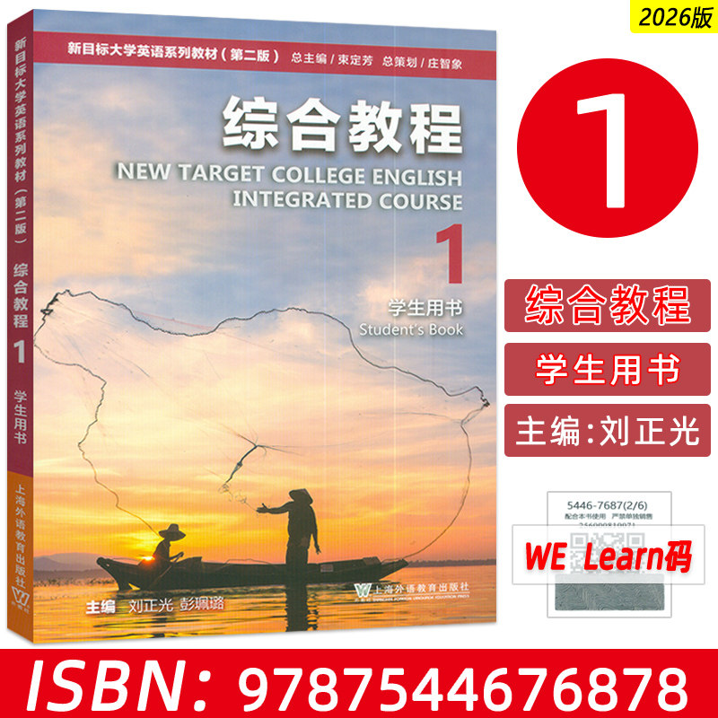 2026新目标大学英语综合教程1一学生用书 含数字课程 刘正光彭佩璐编 新目标大学英语综合教材1一上海外语教育出版社9787544676878