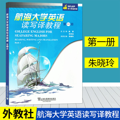 航海大学英语读写译教程 第一册  专门用途英语 上海外语教育出版社 朱晓玲主编 航海英语写作高等学校教材9787544657679