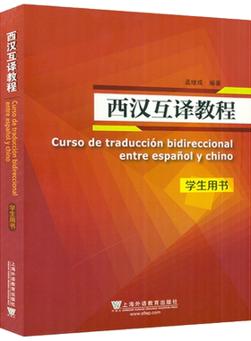 正版 西汉互译教程 学生用书 孟继成编 西班牙语翻译高等学校西班牙语专业西语翻译教材自学书籍上海外语教育出版社 9787544658232