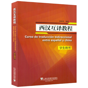 正版 西汉互译教程 学生用书 孟继成编 西班牙语翻译高等学校西班牙语专业西语翻译教材自学书籍上海外语教育出版社 9787544658232