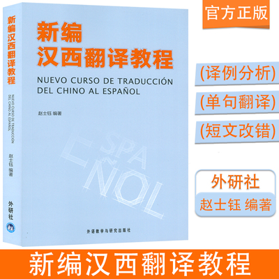 西班牙语翻译新编教程书籍