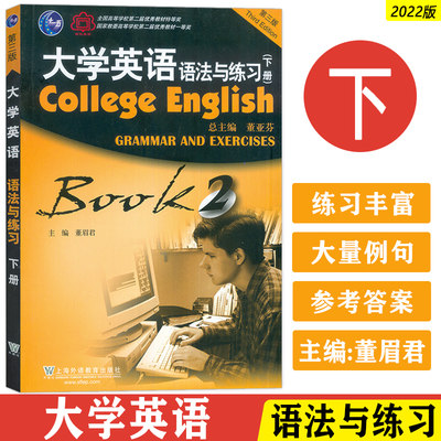 正版 2022大学英语语法与练习下册 董亚芬 董眉君编 大学英语语法练习书 英语语法教材 上海外语教育出版社 9787544672986