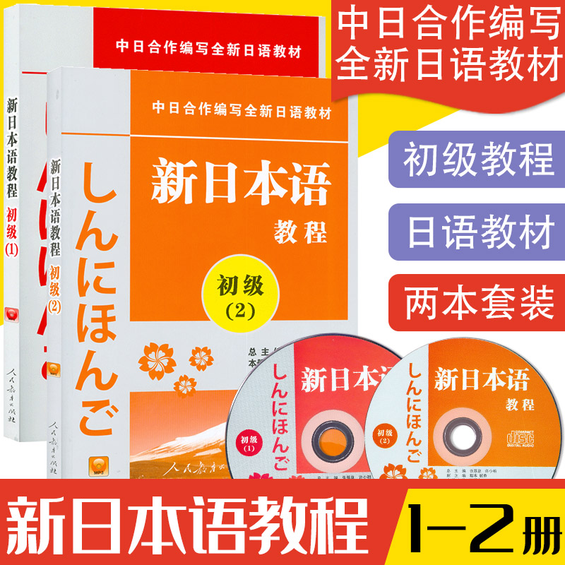 正版 新日本语教程初级12共2册日语初级教程新日本语能力考试辅导教材教程新编日语教材日语学习书籍培训书人民教育出版社日语初级