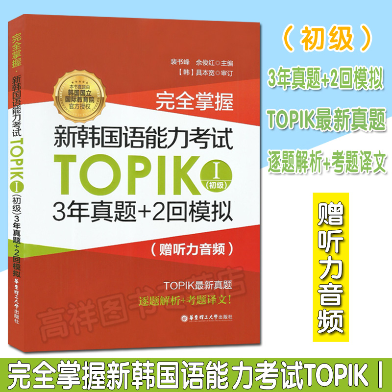 韩语自学入门教材完全掌握新韩国语能力考试TOPIK I初级/3年真题+2回模拟新韩国语TOPIK考试1/2级试题全真模拟题韩语教材辅导书籍