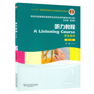 外教社  听力教程2学生用书 第3版 施心远编 新世纪高等院校英语专业本科生教材  英语听力教程 上海外语教育出版社9787544649223