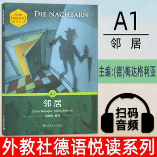 德语学习书籍 9787544664585 A1邻居 德语故事 德语分级注释有声读物 德语分级阅读入门 德语读物 音频 扫码 德语悦读系列 外教社