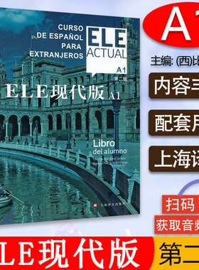 西班牙语自学/ele actual 西班牙语ELE现代版A1第二版零基础教材上海译文出版社高等学校西班牙语专业交际西班牙语教程书籍