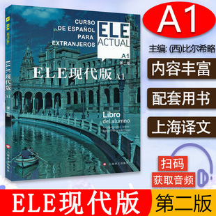 ele 零基础教材上海译文出版 actual A1第二版 社高等学校西班牙语专业交际西班牙语教程书籍 西班牙语ELE现代版 西班牙语自学