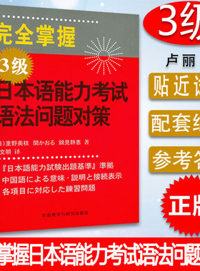 正版 外研社 完全掌握日语能力考试N3语法问题对策 JLPT备考用书新日本语三级测试考前对策 日语入门日语等级考试语法用书日语教程