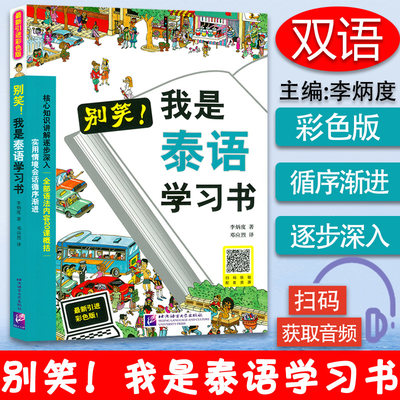 正版  别笑！我是泰语学习书 新引进彩色版零基础高效学习泰国语 扫码获取音频 泰语零基础学习书 泰语入门 学习用书 北京语言大学