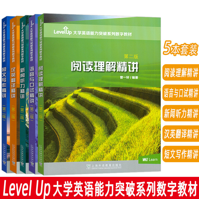 正版 2023大学英语能力突破系列数字教材 汉英翻译精讲+短文写作精讲+语音与口试精讲+阅读理解精讲+新闻听力精讲 第二版(5本套装)