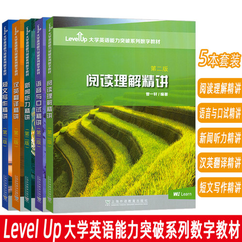 正版 2023大学英语能力突破系列数字教材 汉英翻译精讲+短文写作精讲+语音与口试精讲+阅读理解精讲+新闻听力精讲 第二版(5本套装)
