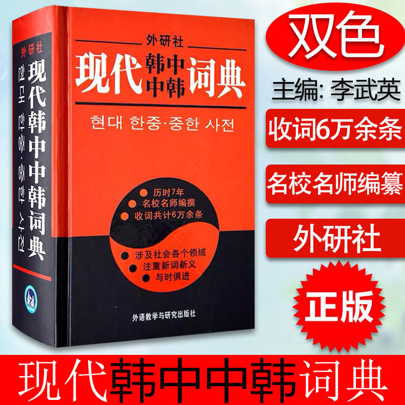 现代韩中中韩词典 韩中辞典 初级韩语词典 韩语字典 学韩语自学教材辅导书籍 韩国语词典 韩语教材配套词典 外语教学与研究出版社