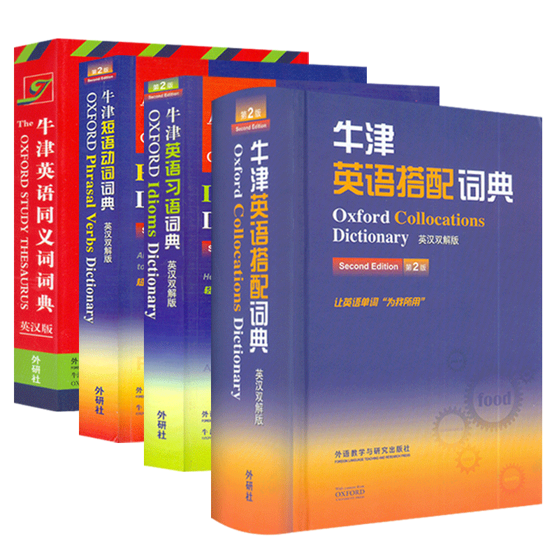 牛津专项学习词典系列 牛津英语搭配+英语习语+英语动词+英语同义词词典 套装4本 英语工具书 英语学习词典 外语教学与研究出版社