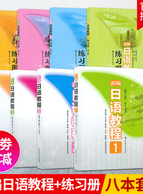日语入门新编日语教程1234册+练习册第三版日语自学教材零基础新日本语能力考试n2n3n4n5文法词汇读解同步模拟习题日语辅导书籍