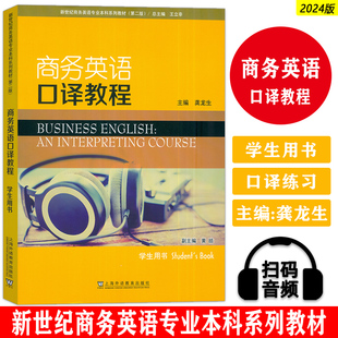 正版 2024商务英语口译教程 学生用书 新世纪商务英语专业教材 第二版扫码音频王立非 龚龙生编 上海外语教育出版社 9787544679947