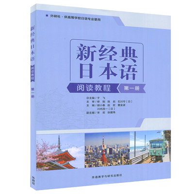 正版 新经典日本语阅读教程 第一册 胡小春编 大学日语初级入门书籍零基础自学日语听力会话阅读写作 大学日语教程9787521323993