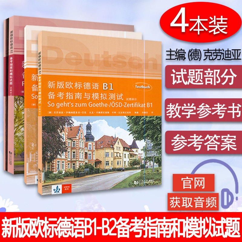 正版 新版欧标德语备考与模拟试题B1-B2 2本套装试题部分 数学参考书 德语b1考试德语测试题歌德学院b1备考指南 同济大学出版图片