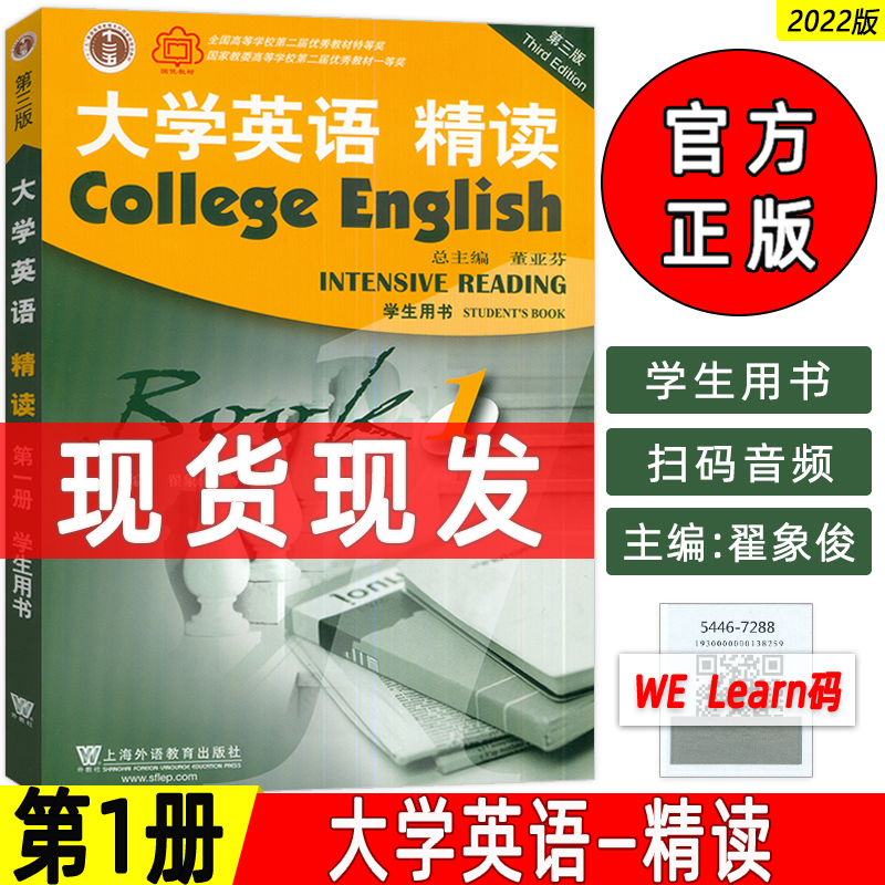 2022版 正版 大学英语精读1一学生用书 第三版 附音频及数字课程  董亚芬 翟象俊编 上海外语教育出版社 精读教程1 9787544672887