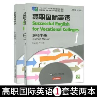 高职国际英语1第一册补充教案+教师手册2本套装许江媛编著上海教育出版社国际进阶英语综合教程1高职英语专业课程辅导教材书籍
