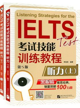 正版现货 IELTS黑眼睛 雅思考试技能训练教程听力上+下册第五版（附光盘雅思宝典APP）李亚宾编著 出国考试 北京语言大学套装2本
