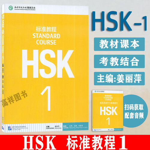 HSK 标准教程1STANDARD COURSE1孔子学院汉语教材 对外汉语教材 新HSK考试教程三级 HSK考试大纲北京语言大学出版社 9787561937099