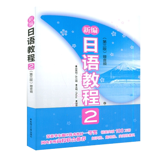 日语入门新编日语教程2第二册第三版配套用书自学教材华东理工大学出版社零基础新日本语能力考试n4水平测试日语学习课本书籍