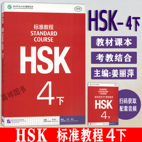 正版HSK标准教程.4.下