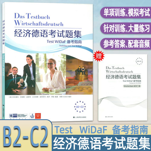 经济德语考试题集Test WiDaF备考指南 B2-C2 扫码音频 上海译文出版社 9787532792597