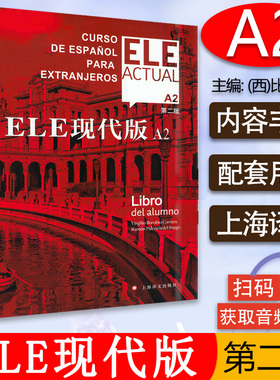 西班牙语自学/ele actual 西班牙亚语ELE现代版A2第二版零基础教材上海译文出版社高等学校西班牙语专业交际西班牙语教程书籍