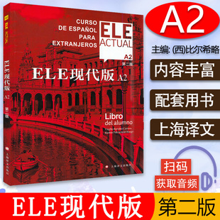 ele 零基础教材上海译文出版 actual A2第二版 社高等学校西班牙语专业交际西班牙语教程书籍 西班牙亚语ELE现代版 西班牙语自学