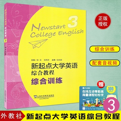 新起点大学英语综合教程综合训练3 附电子音频 主编张文 张秀芳 上海外语教育出版社9787544658331