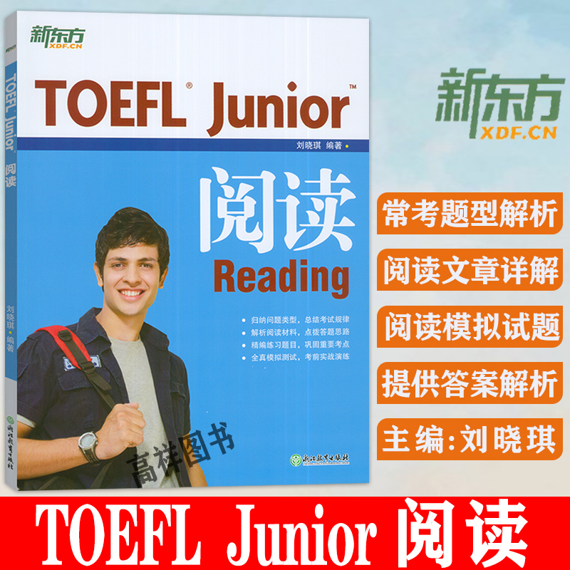正版 新东方 TOEFLJunior阅读 刘晓琪 胡楫著 小托福考试 toefl 浙江教育出版社 9787553634340