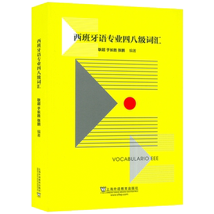 正版 西班牙语专业四八级词汇 电子音频 耿超编 西班牙语专业四级词汇 西班牙语专四专八词汇单词 西语词汇书西班牙语能力考试书籍