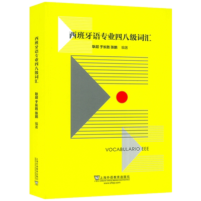 正版 西班牙语专业四八级词汇 电子音频 耿超编 西班牙语专业四级词汇 西班牙语专四专八词汇单词 西语词汇书西班牙语能力考试书籍
