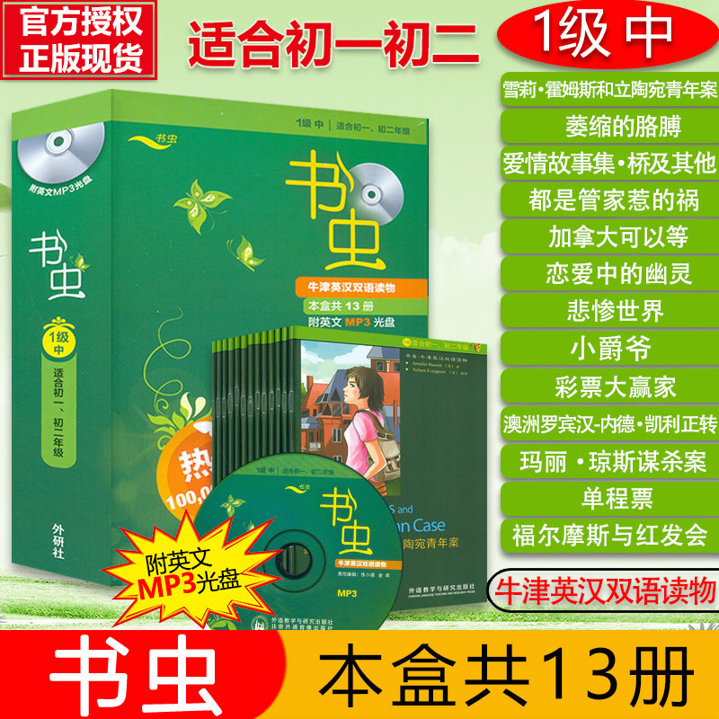 外研书虫1级中适合初一初二年级学生用英汉对照牛津英汉双语读物外研社初中英语课外阅读丛书1级中阅读英语书籍全套共13册悲惨世界