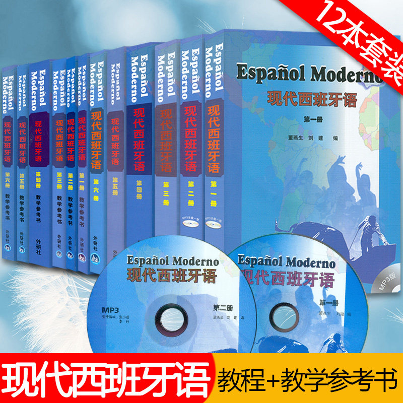 西班牙语教材现代西班牙语123456册教材+教学参考书12本套装董燕生刘建编著外语教学与研究出版社高等学校西班牙语专业教材书籍