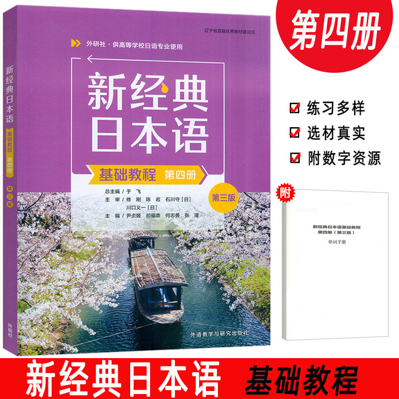 2025新经典日本语基础教程第四册 第三版  扫码资源 外语教学与研究出版社 9787521360370图片