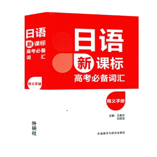 正版 日语新课标高考必备词汇释义手册 王春杰著高中考试日语单词语法详解练习 日语词汇随身背外语教学与研究出版社9787521314984