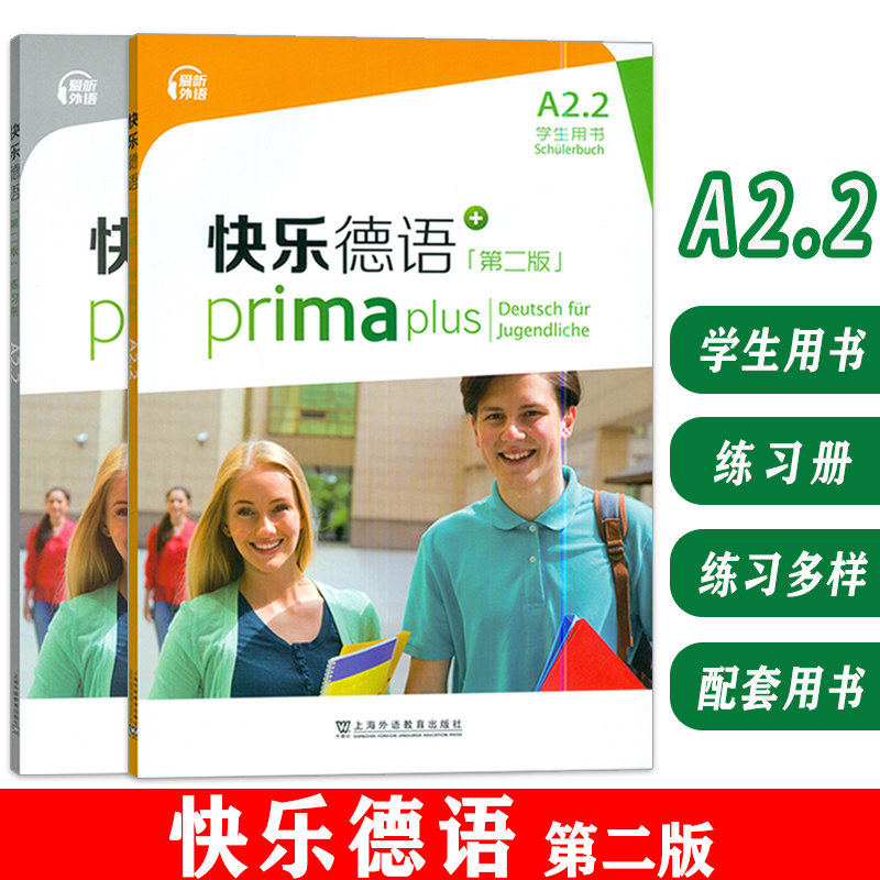 快乐德语 A2.2 学生用书+练习册2本套装 第二版 德语A2第二册教材 青少年德语零基础教材 中学零起点德语教程 上海外语教育出版社