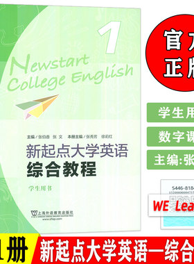 2024新起点大学英语综合教程1一学生用书音频及数字课程 张伯香 张文编大学英语新起点 综合教材上海外语教育出版社 9787544681841