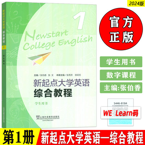 2024新起点大学英语综合教程1一学生用书音频及数字课程 张伯香 张文编大学英语新起点 综合教材上海外语教育出版社 9787544681841