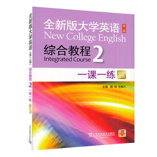 全新版大学英语综合教程练习第二册第二版 一课一练 新题型版 陈洁编著大学英语综合教程2训练习题大学英语专业本科教材辅导书籍