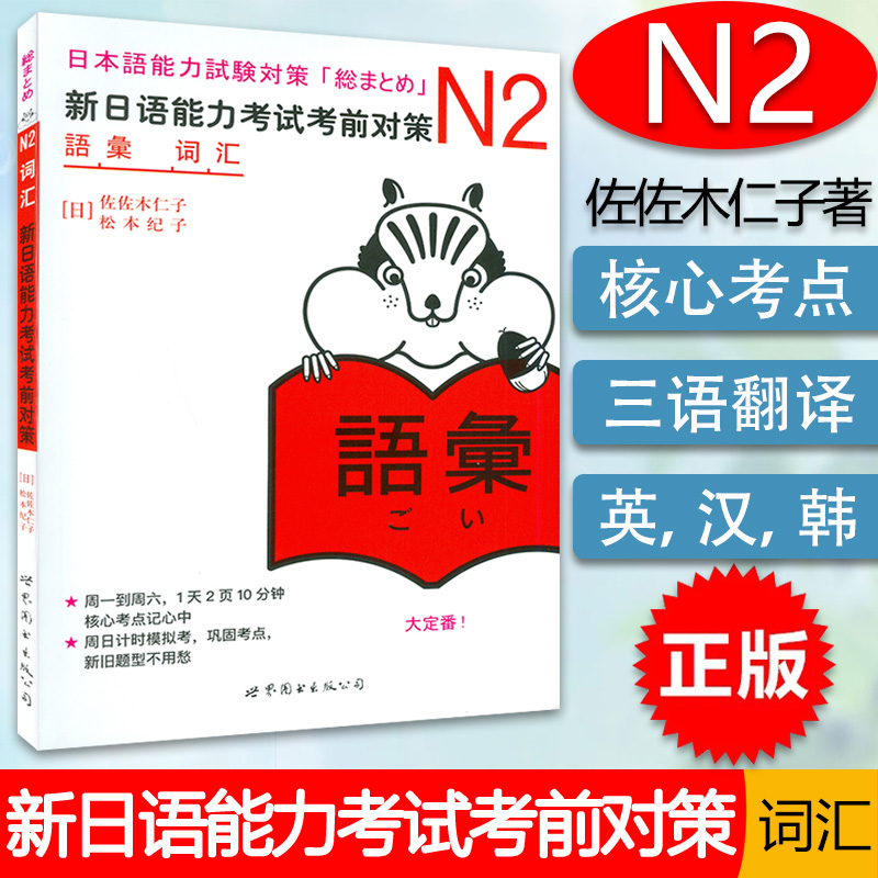 正版现货新日语能力考试考前对策N2词汇日语词汇世界图书出版社 9787510027949