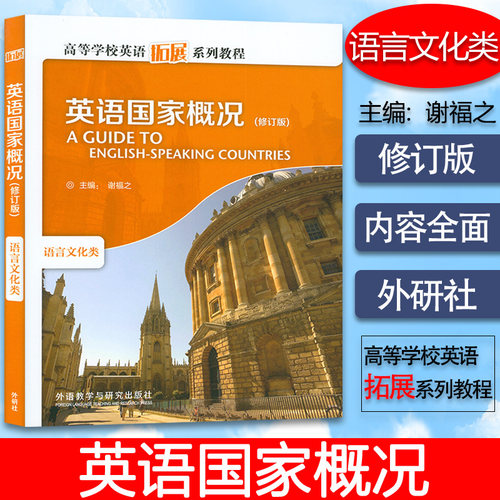 正版 英语国家概况语言文化类 谢福之编  跨文化 修订版 英文彩色版 高等学校英语拓展系列教程外语教学与研究出版社9787513529419 - 封面